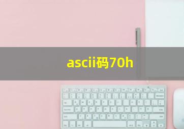 ascii码70h