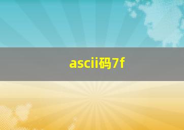 ascii码7f