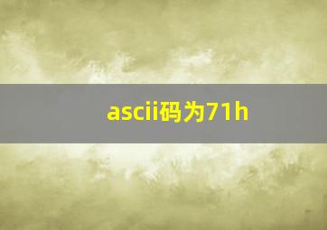 ascii码为71h