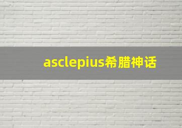 asclepius希腊神话