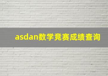 asdan数学竞赛成绩查询