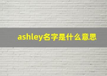 ashley名字是什么意思