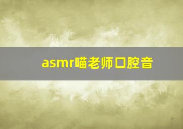 asmr喵老师口腔音