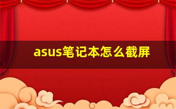 asus笔记本怎么截屏