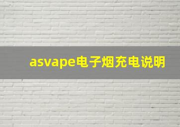 asvape电子烟充电说明