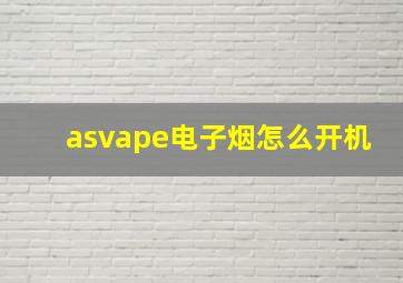 asvape电子烟怎么开机