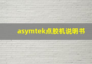 asymtek点胶机说明书