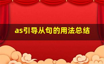 as引导从句的用法总结