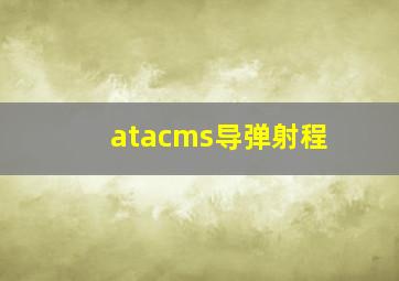 atacms导弹射程