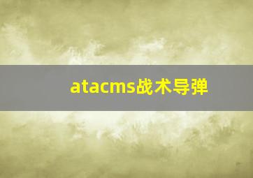 atacms战术导弹