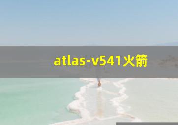 atlas-v541火箭