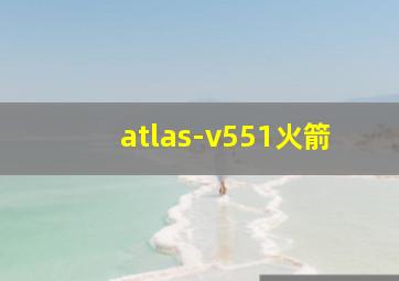 atlas-v551火箭