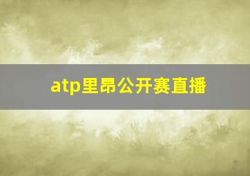 atp里昂公开赛直播