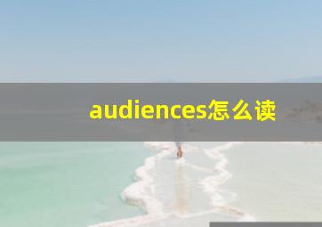 audiences怎么读