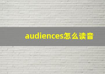 audiences怎么读音