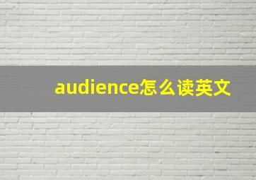 audience怎么读英文