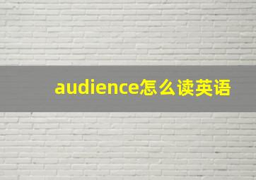 audience怎么读英语