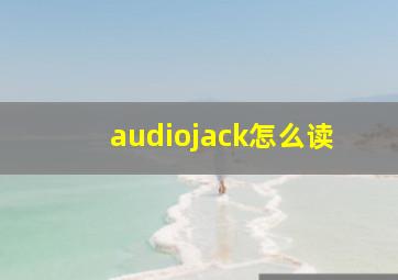 audiojack怎么读