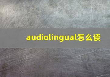 audiolingual怎么读