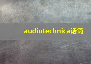 audiotechnica话筒