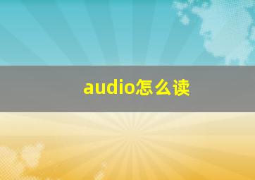 audio怎么读