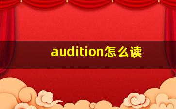 audition怎么读