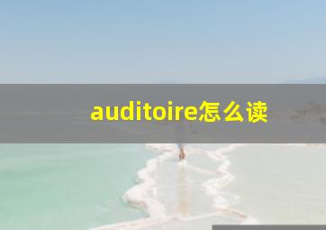 auditoire怎么读