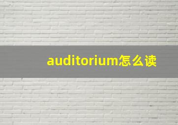 auditorium怎么读