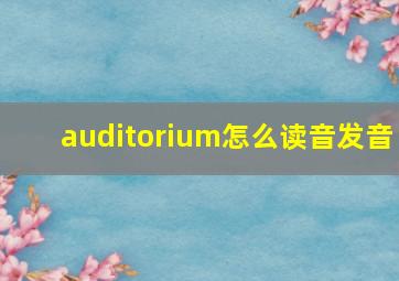 auditorium怎么读音发音