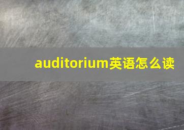 auditorium英语怎么读