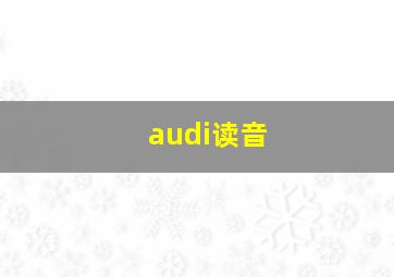 audi读音