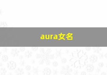 aura女名