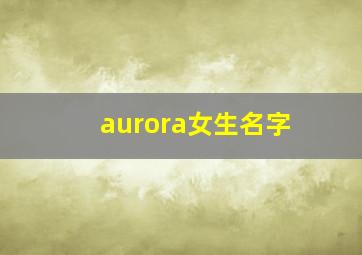 aurora女生名字