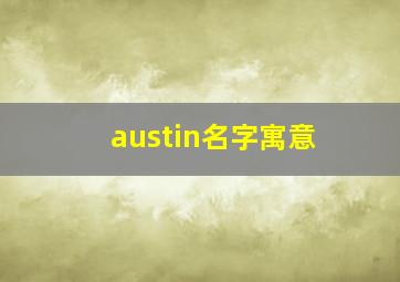 austin名字寓意