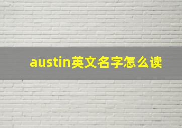 austin英文名字怎么读