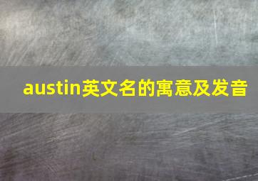 austin英文名的寓意及发音