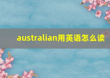 australian用英语怎么读