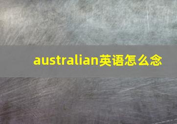 australian英语怎么念