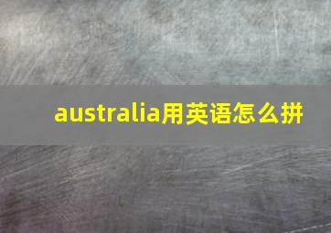 australia用英语怎么拼