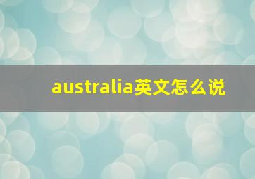 australia英文怎么说