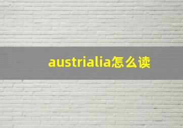 austrialia怎么读