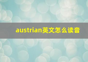 austrian英文怎么读音