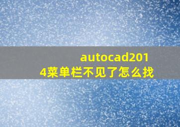 autocad2014菜单栏不见了怎么找