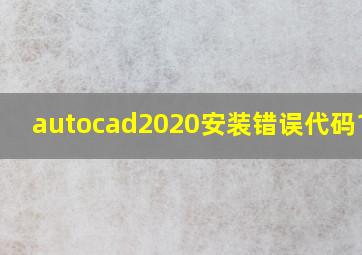 autocad2020安装错误代码1603