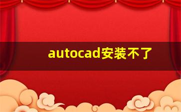 autocad安装不了