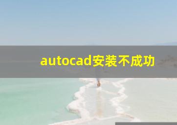 autocad安装不成功