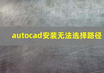 autocad安装无法选择路径