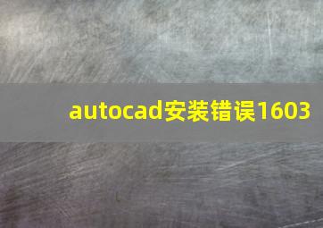 autocad安装错误1603