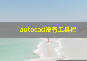 autocad没有工具栏