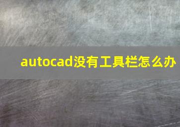 autocad没有工具栏怎么办